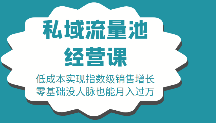 16堂私域流量池经营课：低成本实现指数级销售增长，零基础没人脉也能月入过万-启航188资源站