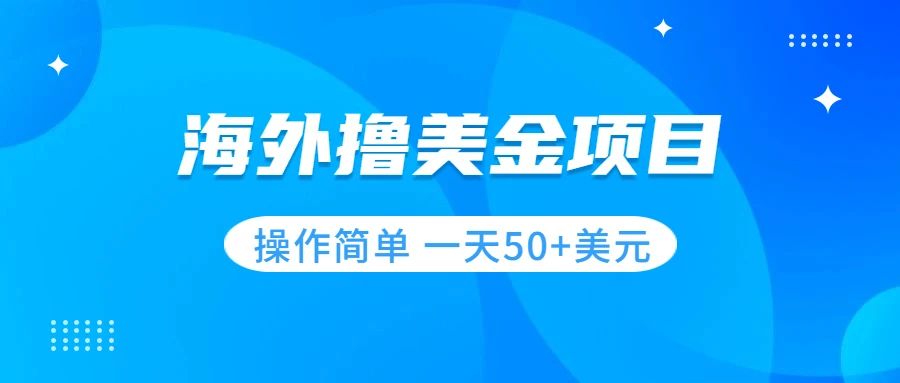 （7623期）撸美金项目 无门槛  操作简单 小白一天50+美刀-启航188资源站