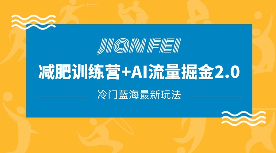 冷门减肥赛道变现+AI流量主掘金2.0玩法教程，蓝海风口项目，小白轻松月入10000+-启航188资源站