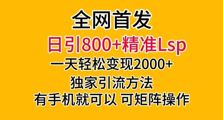 全网首发！日引800+精准老色批，一天变现2000+，独家引流方法，可矩阵操作【揭秘】-启航188资源站