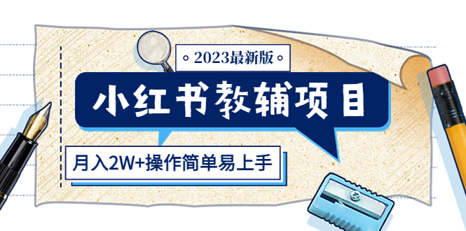 （5515期）小红书教辅项目2023最新版：收益上限高（月入2W+操作简单易上手）-启航188资源站