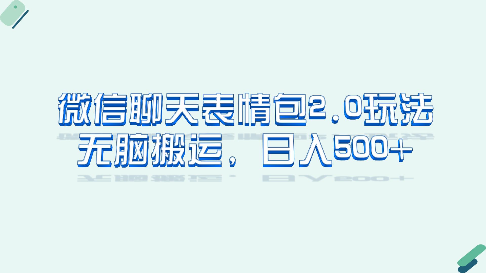 （6589期）微信聊天表情包2.0新玩法，适合小白 无脑搬运。仅凭一部手机，轻松日入500+-启航188资源站