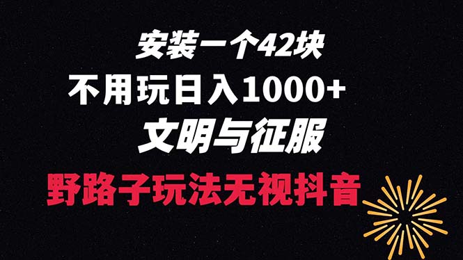 下载一单42 野路子玩法 不用播放量 日入1000+抖音游戏升级玩法 文明与征服-启航188资源站