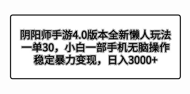 阴阳师手游4.0版本全新懒人玩法，一单30，小白一部手机无脑操作，稳定暴…-启航188资源站