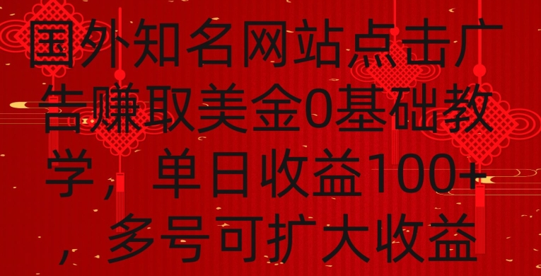 国外点击广告赚取美金0基础教学，单个广告0.01-0.03美金，每个号每天可以点200+广告-启航188资源站