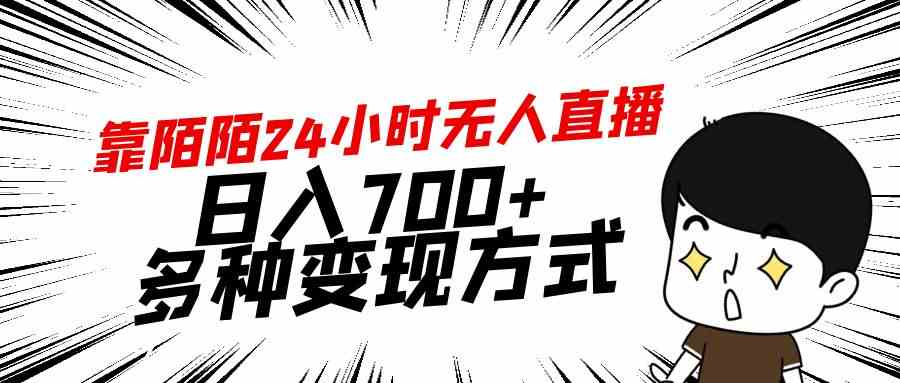 （9160期）靠陌陌24小时无人直播，日入700+，多种变现方式-启航188资源站