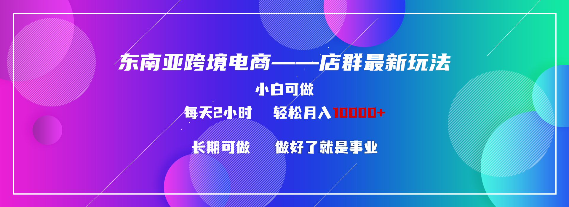 东南亚跨境电商店群新玩法2—小白每天两小时 轻松10000+-启航188资源站