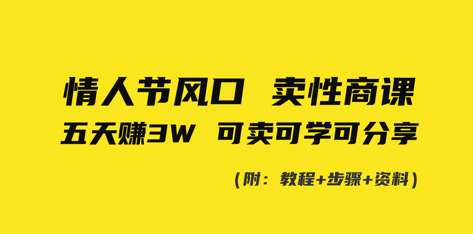 情人节风口！卖性商课，小白五天赚3W，可卖可学可分享！-启航188资源站