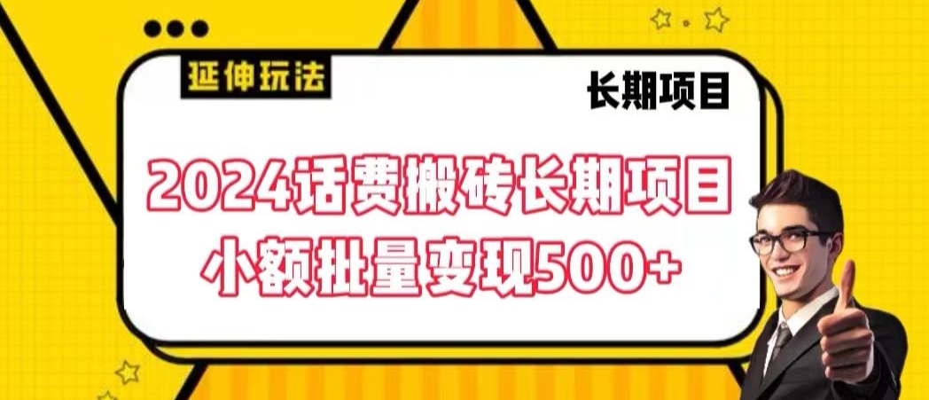 2024话费搬砖长期项目，小额批量变现500+-启航188资源站