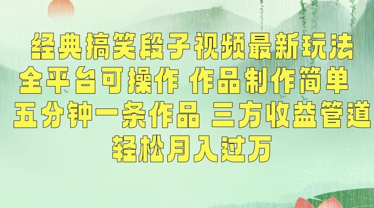 经典搞笑段子视频最新玩法，全平台可操作，作品制作简单，五分钟一条作品，三方收益管道【揭秘】-启航188资源站