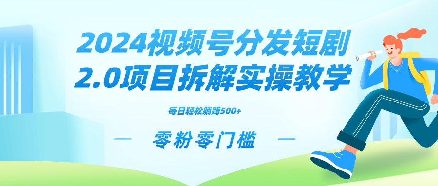 2024视频分发短剧2.0项目拆解实操教学，零粉零门槛可矩阵分裂推广管道收益-启航188资源站