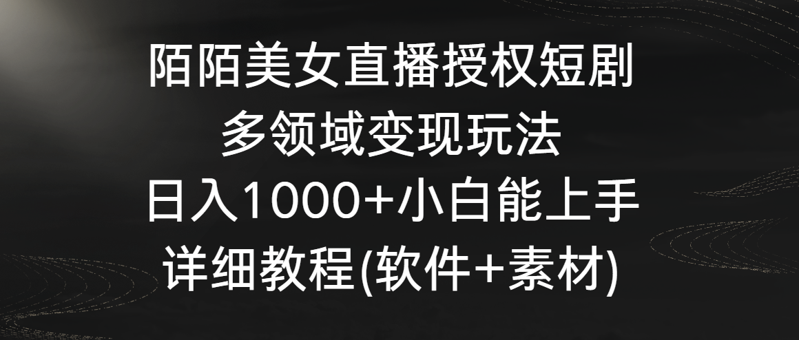 陌陌美女直播授权短剧，多领域变现玩法，日入1000+小白能上手，详细教程…-启航188资源站