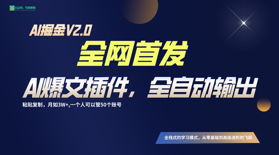 全网首发！通过一个插件让AI全自动输出爆文，粘贴复制矩阵操作，月入3W+-启航188资源站