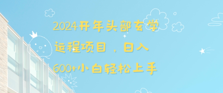 2024开年头部玄学运程项目，日入600+小白轻松上手【揭秘】-启航188资源站