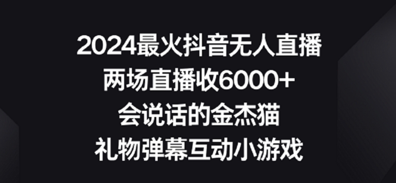 2024最火抖音无人直播，两场直播收6000+，礼物弹幕互动小游戏-启航188资源站