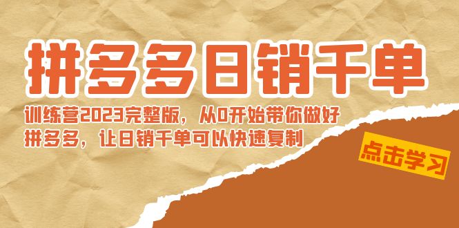 拼多多日销千单训练营2023完整版，从0开始带你做好拼多多，让日销千单可…-启航188资源站