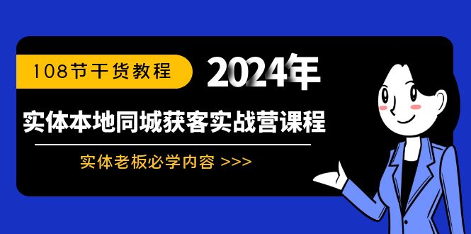 实体本地同城获客实战营课程：实体老板必学内容，108节干货教程-启航188资源站