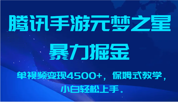 腾讯手游元梦之星暴力掘金，单视频变现4500+，保姆式教学，小白轻松上手。-启航188资源站