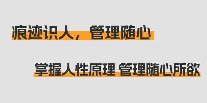 痕迹识人，管理随心：掌握人性原理 管理随心所欲（31节课）-启航188资源站