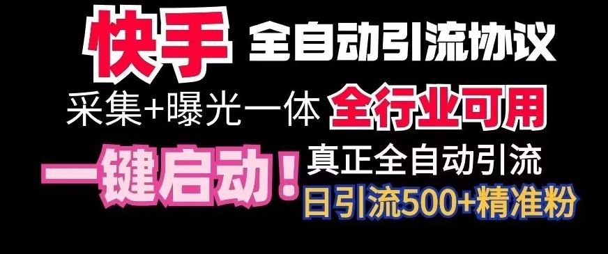 【全网首发】快手全自动截流协议，微信每日被动500+好友！全行业通用【揭秘】-启航188资源站