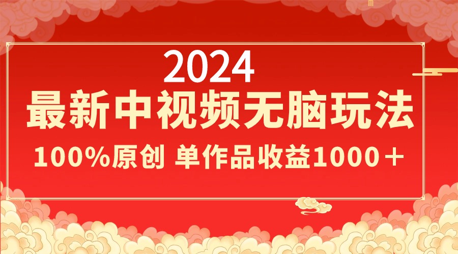 2024最新中视频无脑玩法，作品制作简单，100%原创，单作品收益1000＋-启航188资源站