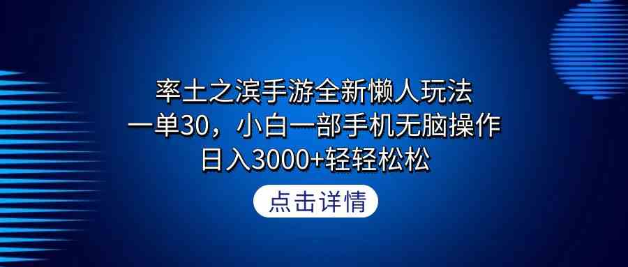 （9159期）率土之滨手游全新懒人玩法，一单30，小白一部手机无脑操作，日入3000+轻…-启航188资源站