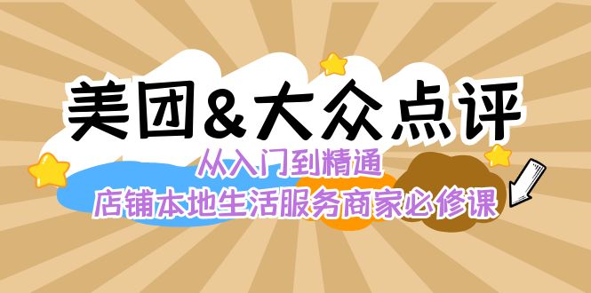 美团+大众点评 从入门到精通：店铺本地生活 流量提升 店铺运营 推广秘术…-启航188资源站