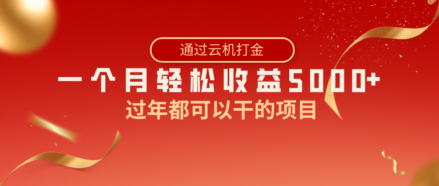 过年都可以干的项目，快手掘金，一个月收益5000+，简单暴利-启航188资源站