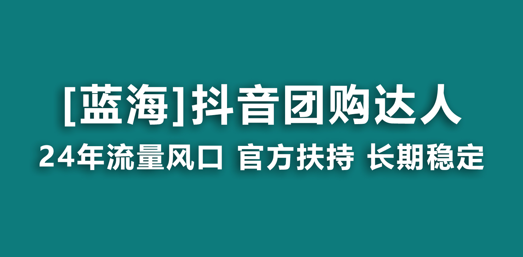 【蓝海项目】抖音团购达人 官方扶持项目 长期稳定 操作简单 小白可月入过万-启航188资源站