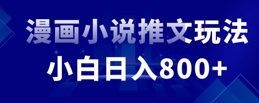 外面收费19800的漫画小说推文项目拆解，小白操作日入800+-启航188资源站