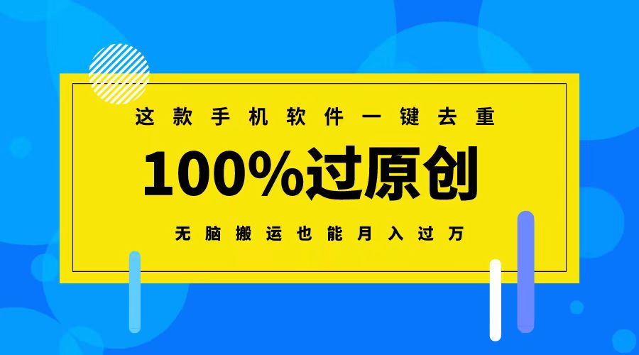 这款手机软件一键去重，100%过原创 无脑搬运也能月入过万-启航188资源站