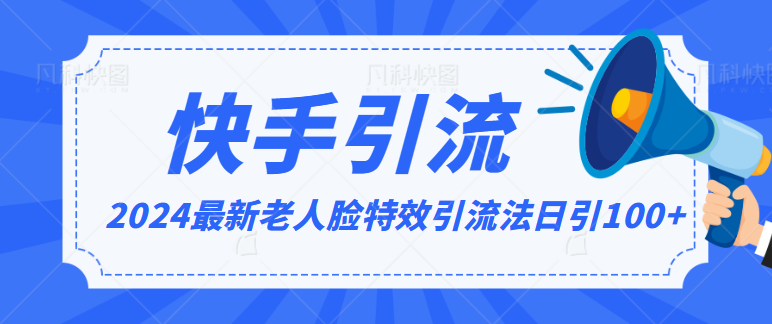 2024全网最新讲解老人脸特效引流方法，日引流100+，制作简单，保姆级教程-启航188资源站