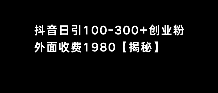 抖音引流创业粉单日100-300创业粉-启航188资源站