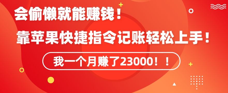 会偷懒就能赚钱！靠苹果快捷指令自动记账轻松上手，一个月变现23000【揭秘】-启航188资源站