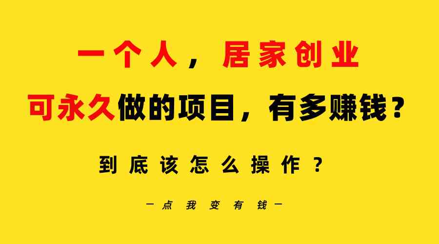 （9141期）一个人，居家创业：B站每天10分钟，单账号日引创业粉100+，月稳定变现5W-启航188资源站