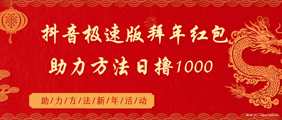 抖音极速版拜年红包助力方法日撸1000+-启航188资源站