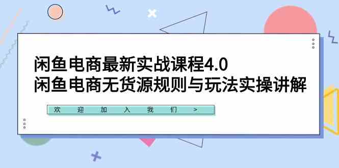 （9150期）闲鱼电商最新实战课程4.0：闲鱼电商无货源规则与玩法实操讲解！-启航188资源站