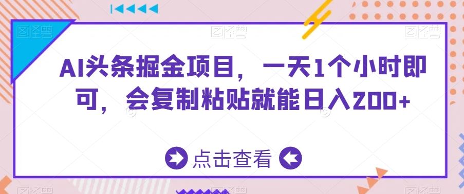 AI头条掘金项目，一天1个小时即可，会复制粘贴就能日入200+-启航188资源站