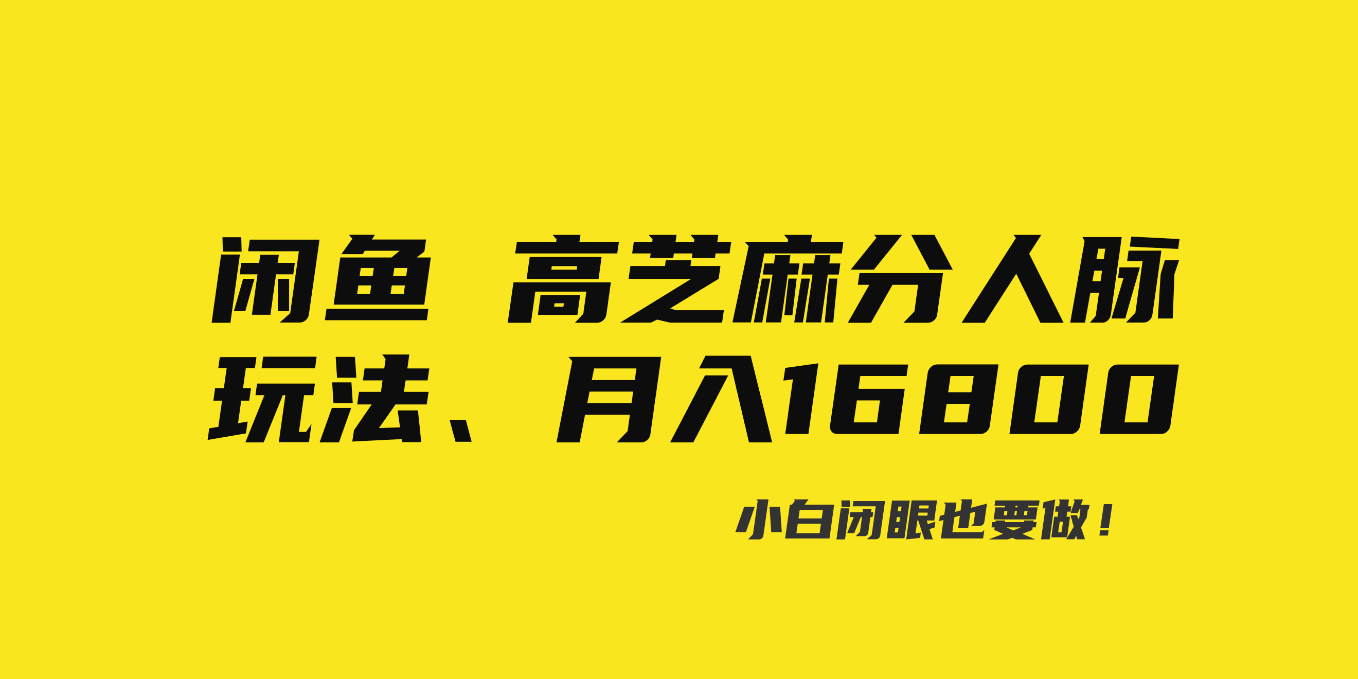 闲鱼高芝麻分人脉玩法、0投入、0门槛,每一小时,月入过万！-启航188资源站