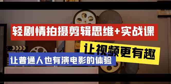 （9128期）轻剧情+拍摄剪辑思维实战课 让视频更有趣 让普通人也有演电影的体验-23节课-启航188资源站