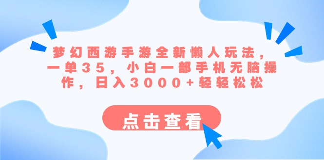 梦幻西游手游全新懒人玩法 一单35 小白一部手机无脑操作 日入3000+轻轻松松-启航188资源站