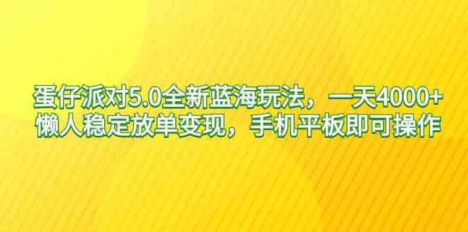 （9127期）蛋仔派对5.0全新蓝海玩法，一天4000+，懒人稳定放单变现，手机平板即可…-启航188资源站