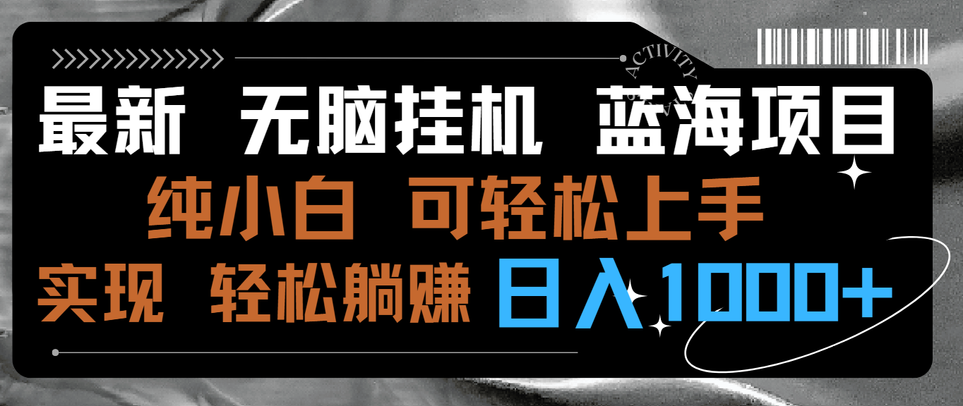 最新无脑挂机蓝海项目 纯小白可操作 简单轻松 有手就行 无脑躺赚 日入1000+-启航188资源站