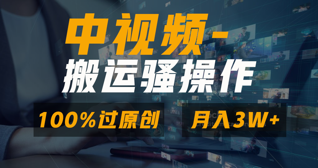 无脑双重去重原创视频，100%中视频+视频号分成计划，一键多平台发布小白…-启航188资源站