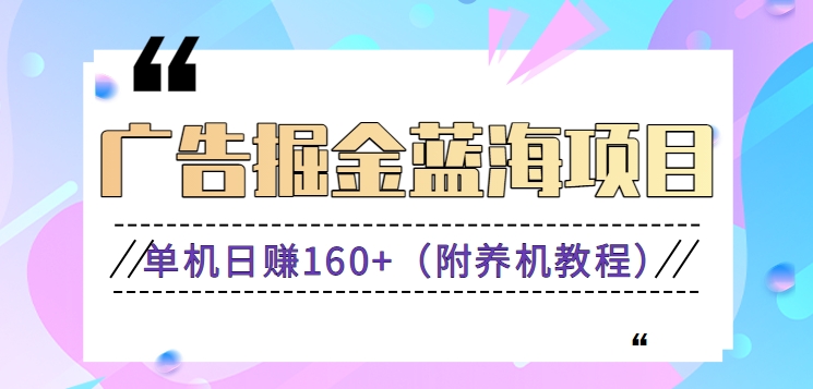 （新）广告掘金蓝海项目二，0门槛提现，适合小白 宝妈 自由工作者 长期稳定-启航188资源站