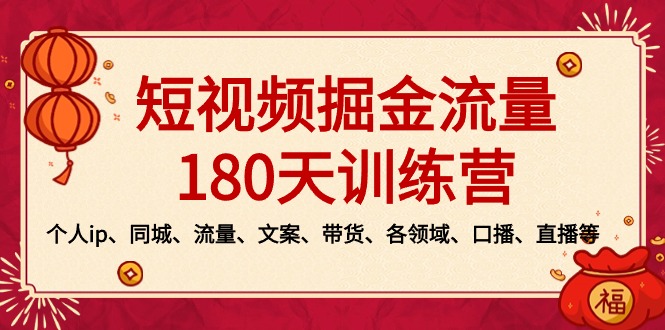 短视频-掘金流量180天训练营，个人ip、同城、流量、文案、带货、各领域…-启航188资源站