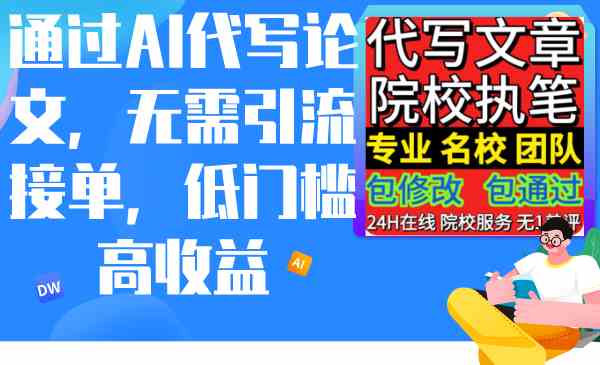 （9163期）通过AI代写论文，无需引流接单，低门槛高收益-启航188资源站