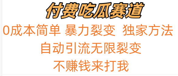 吃瓜付费赛道，暴力无限裂变，0成本，实测日入700+！！！-启航188资源站