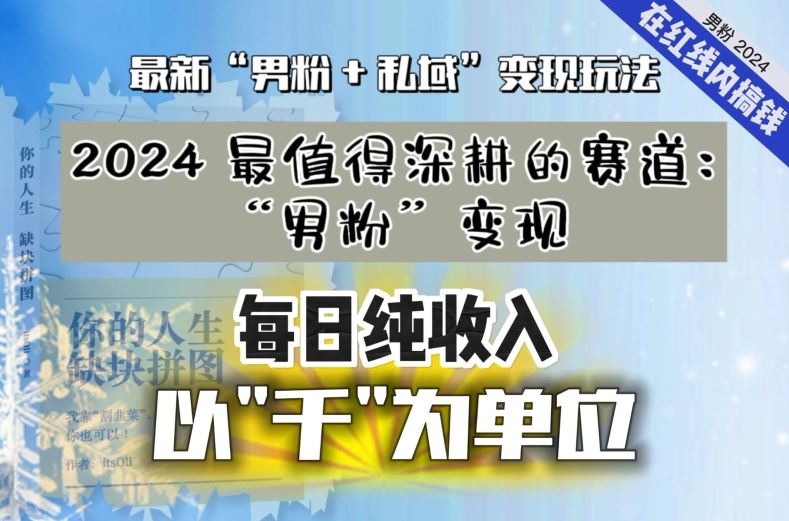 【私域流量最值钱】把“男粉”流量打到手，你便有无数种方法可以轻松变现，每日纯收入以“千”为单位-启航188资源站