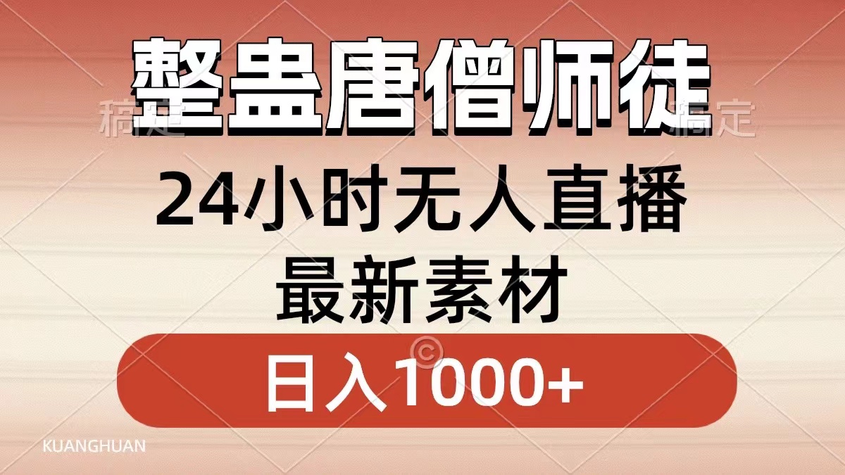 整蛊唐僧师徒四人，无人直播最新素材，小白也能一学就会，轻松日入1000+-启航188资源站